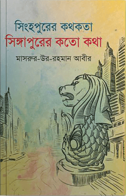 সিংহপুরের কথকতা সিঙ্গাপুরের কতো কথা