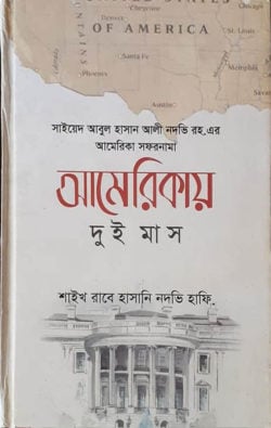 আমেরিকায় দুই মাস (হার্ডকভার)