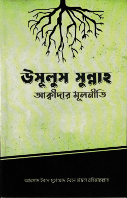 উসূলুস সুন্নাহ – আক্বীদার মূলনীতি