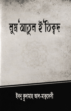 লুম’আতুল ই’তিক্বদ