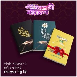 আযান প্যাকেজ- ২ (ফ্রি বই বদান্যতার গল্প)