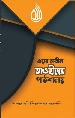 এসো নবীন তাওহীদের পাঠশালায়