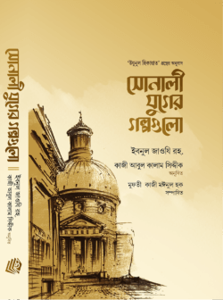 সোনালী যুগের গল্পগুলো (১ম খণ্ড)