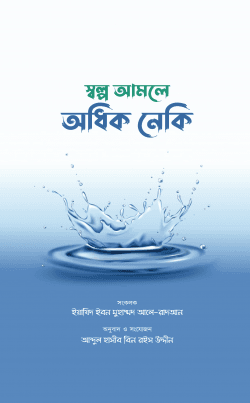 স্বল্প আমলে অধিক নেকি