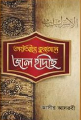তাফসীরে কুরআনে জাল হাদীস