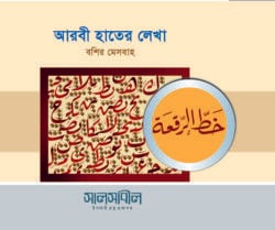 আরবী হাতের লেখা (বশির মেসবাহ)