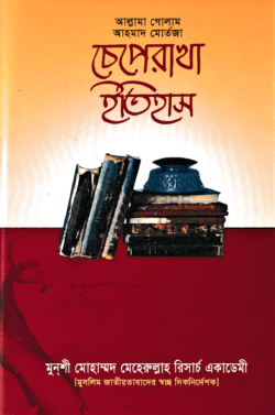 চেপেরাখা ইতিহাস