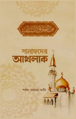 সালাফদের আখলাক