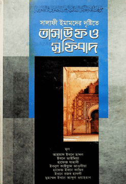 সালাফী ইমামদের দৃষ্টিতে তাসাউফ ও সুফিবাদ