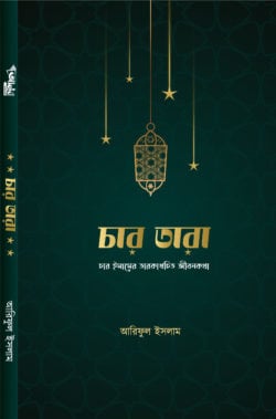 চার তারা