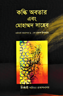 কল্কি অবতার এবং মোহাম্মদ সাহেব