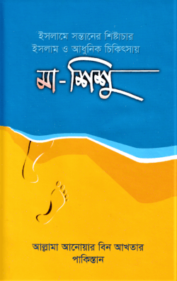 ইসলামে সন্তানের শিষ্টাচার ইসলাম ও আধুনিক চিকিৎসা মা ও শিশু