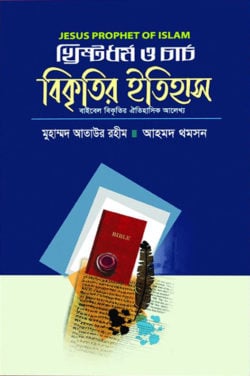 খ্রিষ্টধর্ম ও চার্চ বিকৃতির ইতিহাস