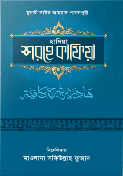 হাদিয়া শরহে কাফিয়া