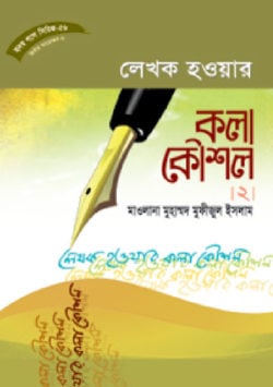 হৃদয় গলে সিরিজ-৫৬ : লেখক হওয়ার কলা কৌশল-২
