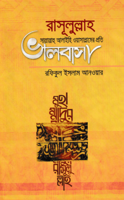 রাসূলুল্লাহ সাল্লাল্লাহু আলাইহি ওয়াসাল্লামের প্রতি ভালবাসা