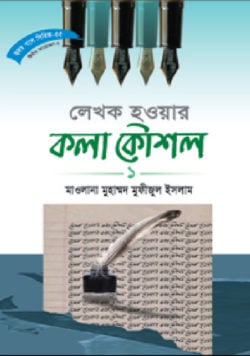 সিরিজ নং- ৫৫ লেখক হওয়ার কলা-কৌশল – ১