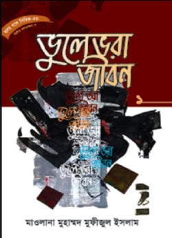 সিরিজ নং- ৫৩ ভুলে ভরা জীবন – ১