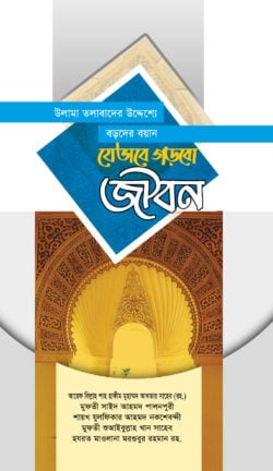 উলাম-তলাবার উদ্দেশ্যে বড়দের ভাষণ যেভাবে গড়বো জীবন