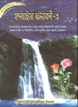 সিরিজ নং- ৬৮ হৃদয়ছোঁয়া ঘটনাবলী – ৩