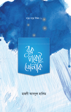 বুক পকেটে জোনাকি