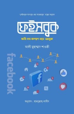 ফেইসবুক: ক্ষতি নয় কল্যাণ বয়ে আনুক