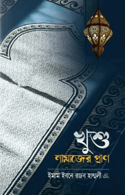 খুশু নামাজের প্রাণ