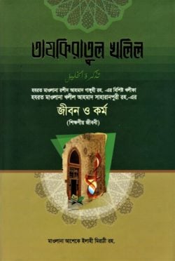 তাযকিরাতুল খলিল রহ.