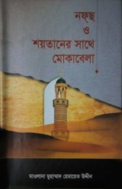 নফছ ও শয়তানের সাথে মোকাবেলা (হার্ডকভার)