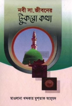 নবী (সঃ) জীবনের টুকরো কথা