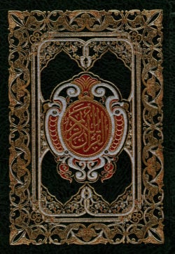 কুরআন শরীফ (ছোট, সবুজ কভার)