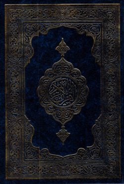 কুরআন শরীফ (বড়, নীল কভার)