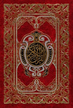 কুরআন শরীফ (ছোট, লাল কভার)