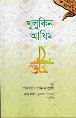 খুলুকিন আযিম