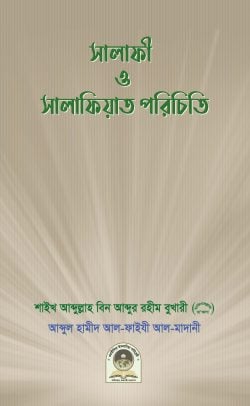 সালাফী ও সালাফিয়াত পরিচয়