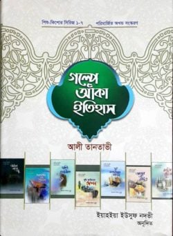 শিশু কিশোর সিরিজ (১-৭): গল্পে আঁকা ইতিহাস