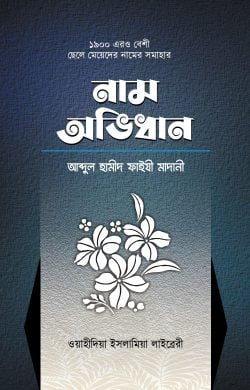 ছেলে-মেয়েদের নাম অভিধান