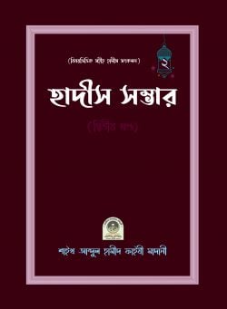 বিষয়ভিত্তিক হাদীস সংকলন (হাদীস সম্ভার) – ২য় খন্ড