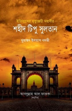 ইতিহাসের মৃত্যুঞ্জয়ী মহাবীর শহীদ টিপু সুলতান
