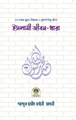 ইসলামী জীবন ধারা