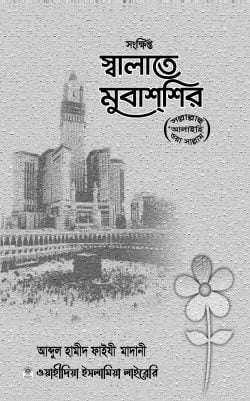 সংক্ষিপ্ত স্বলাতে মুবাশশির (সাল্লাল্লাহু আলাইহি ওয়াসাল্লাম)