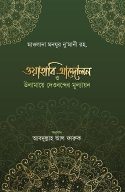 ওয়াহাবি আন্দোলন ও উলামায়ে দেওবন্দের মূল্যায়ন