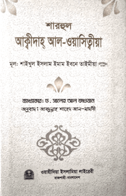 শারহুল আক্বিদাহ আল-ওয়াসিত্বীয়া (হার্ড কভার)