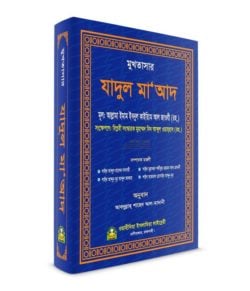সংক্ষিপ্ত যাদুল মা’আদ