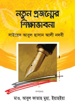 নতুন প্রজন্মের শিক্ষা ভাবনা
