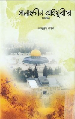 সালাহুদ্দীন আইয়ুবী’র জীবনলেখ্য