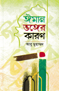 ঈমান ভঙ্গের কারণ