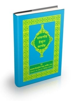 তাফসীর ইবনে কাসীর (৮, ৯, ১০, ১১ খণ্ড)