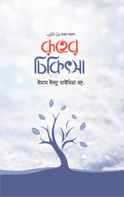 রূহের চিকিৎসা