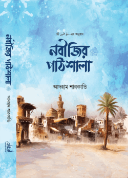 নবীজির পাঠশালা ﷺ